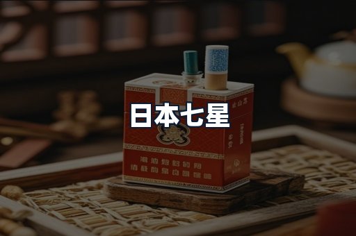 日本七星