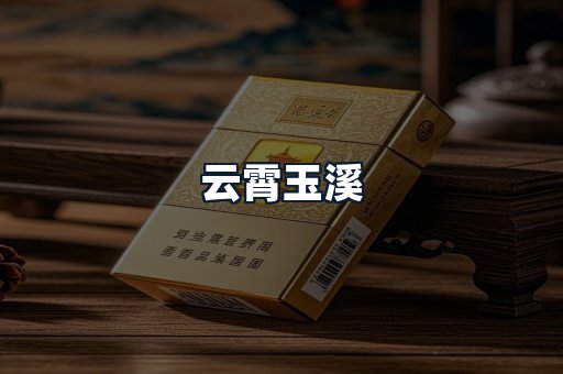 云霄玉溪