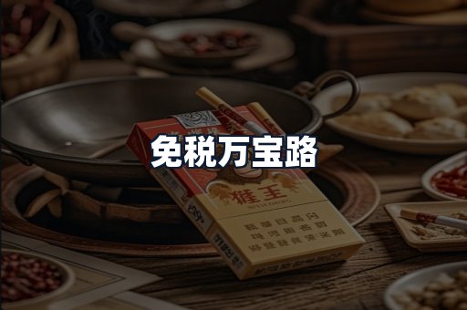 免税万宝路