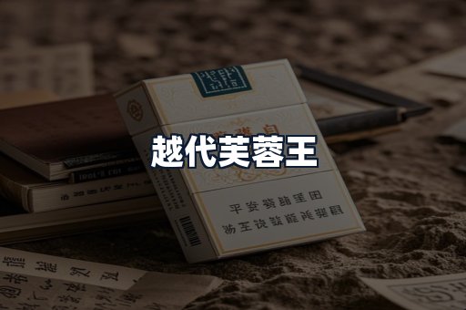 越代芙蓉王